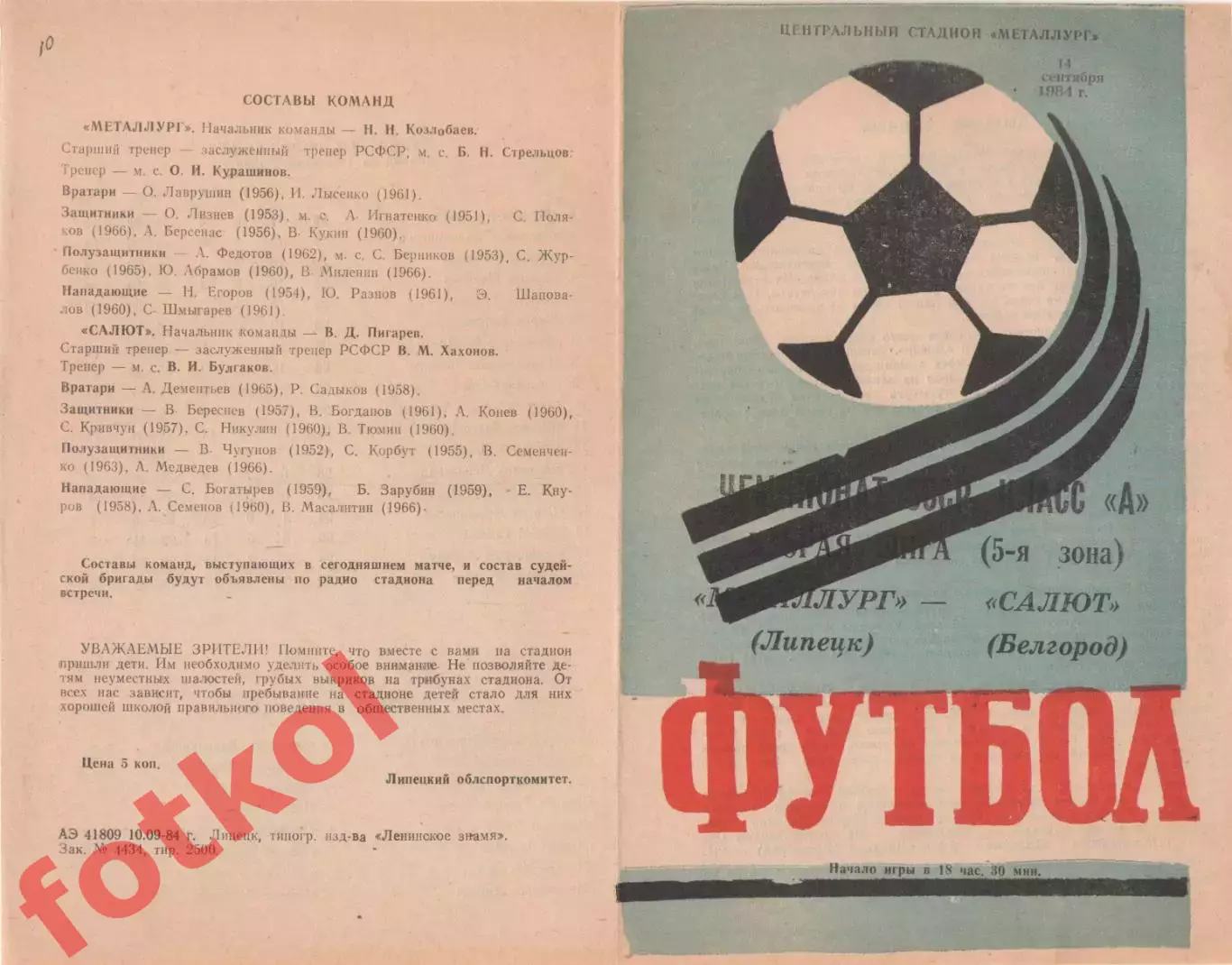 МЕТАЛЛУРГ Липецк - САЛЮТ Белгород 14.09.1984