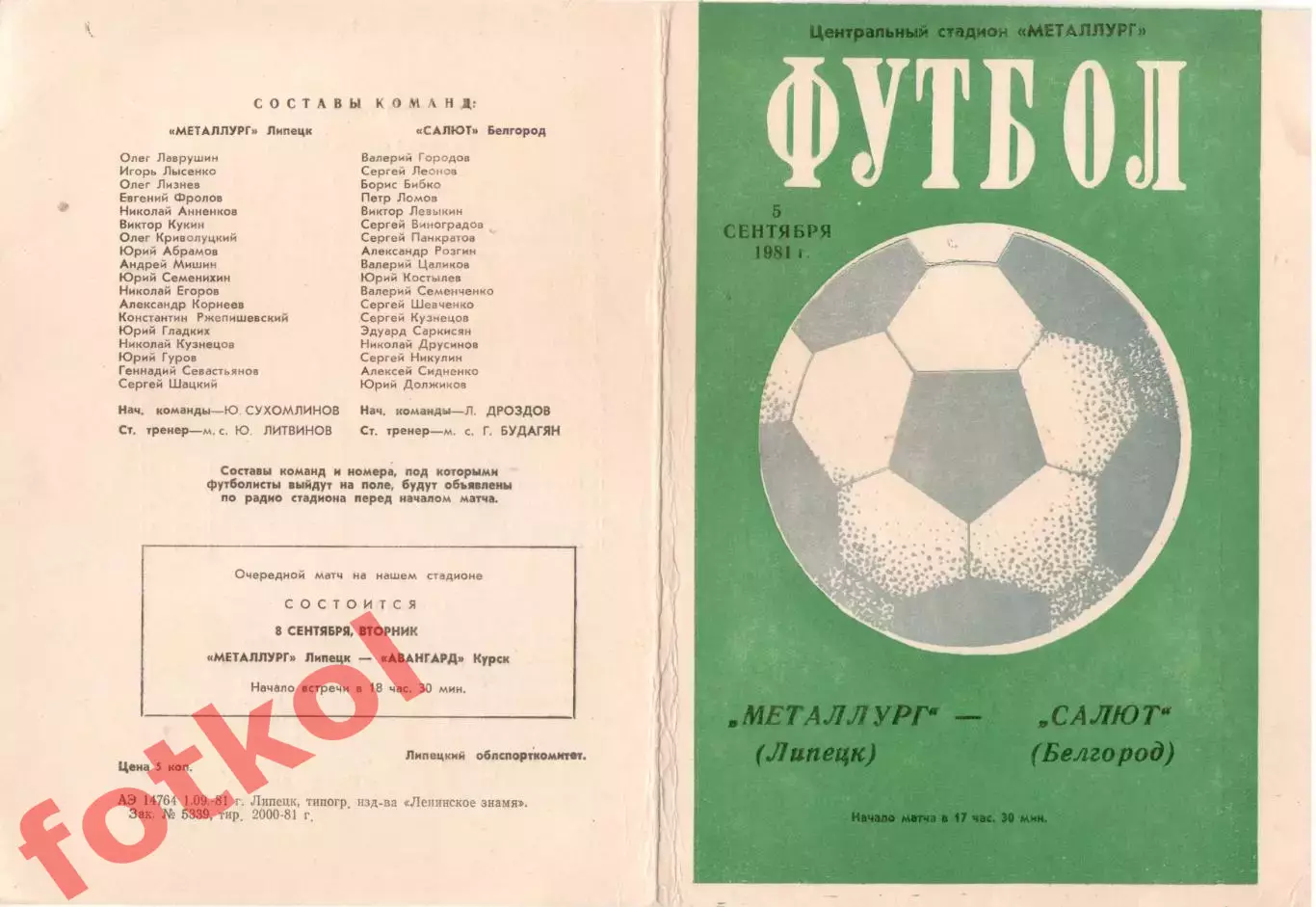 МЕТАЛЛУРГ Липецк - САЛЮТ Белгород 05.09.1981