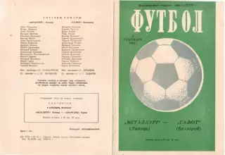 МЕТАЛЛУРГ Липецк - САЛЮТ Белгород 05.09.1981