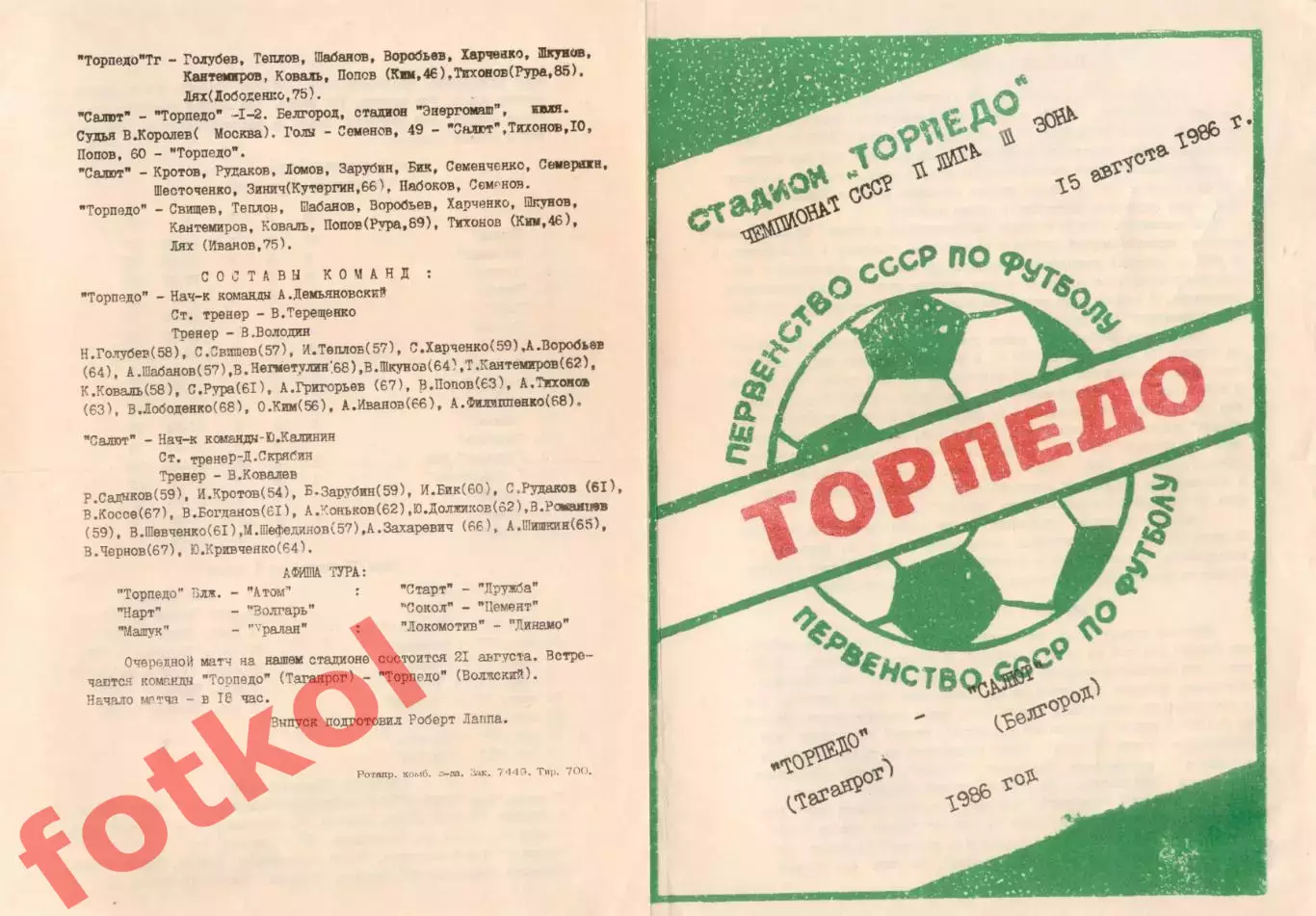 ТОРПЕДО Таганрог - САЛЮТ Белгород 15.08.1986