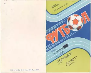 ТОРПЕДО Таганрог - САЛЮТ Белгород 05.07.1989