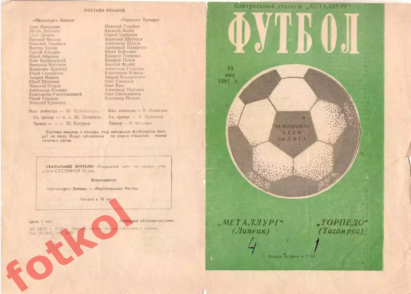 МЕТАЛЛУРГ Липецк - ТОРПЕДО Таганрог 10.05.1981