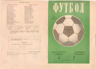 МЕТАЛЛУРГ Липецк - ТОРПЕДО Таганрог 10.05.1981