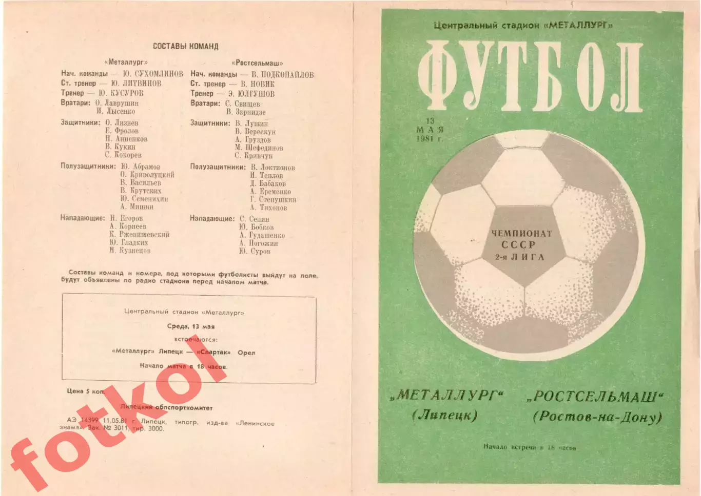 МЕТАЛЛУРГ Липецк - РОСТСЕЛЬМАШ Ростов - на - Дону 13.05.1981