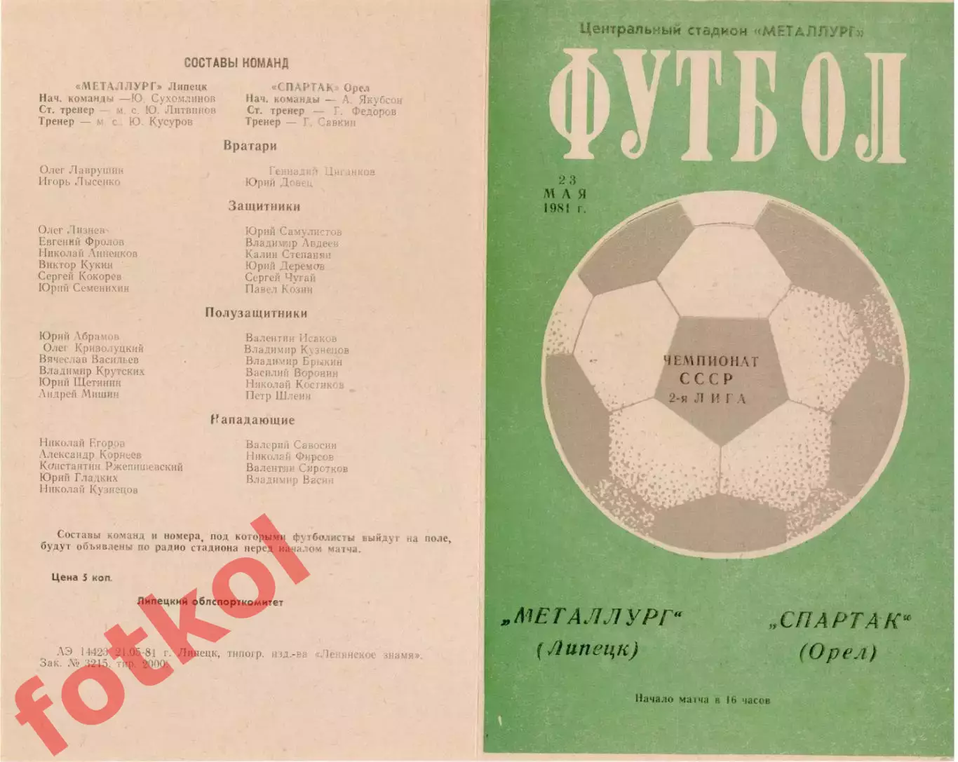 МЕТАЛЛУРГ Липецк - СПАРТАК Орел 23.05.1981