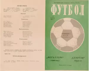 МЕТАЛЛУРГ Липецк - СПАРТАК Орел 23.05.1981