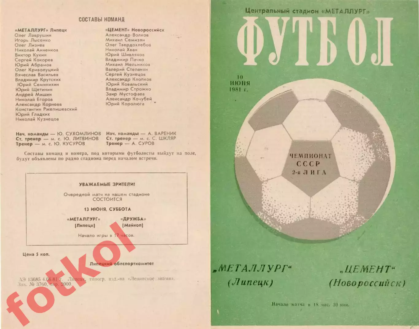 МЕТАЛЛУРГ Липецк - ЦЕМЕНТ Новороссийск 10.06.1981
