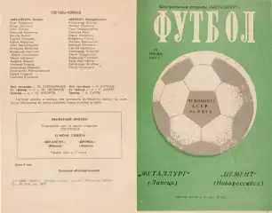 МЕТАЛЛУРГ Липецк - ЦЕМЕНТ Новороссийск 10.06.1981