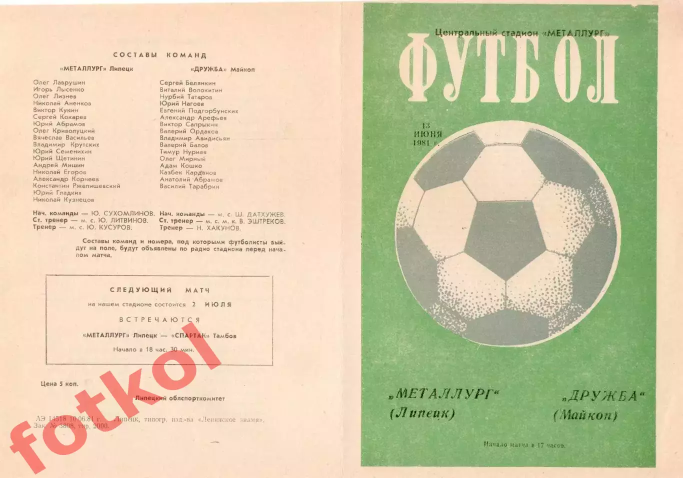 МЕТАЛЛУРГ Липецк - ДРУЖБА Майкоп 13.06.1981