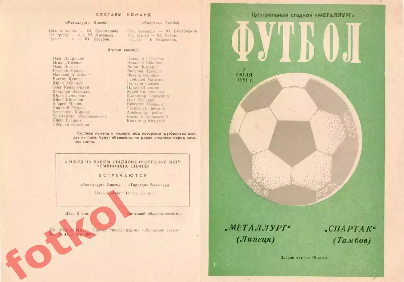 МЕТАЛЛУРГ Липецк - СПАРТАК Тамбов 02.07.1981