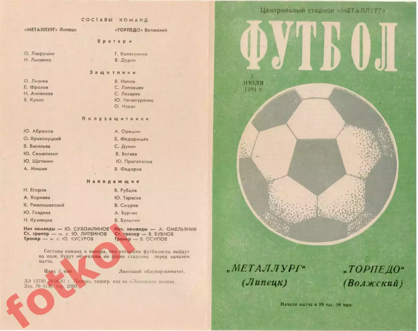 МЕТАЛЛУРГ Липецк - ТОРПЕДО Волжский 05.07.1981