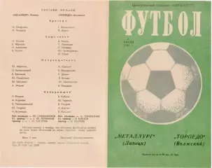 МЕТАЛЛУРГ Липецк - ТОРПЕДО Волжский 05.07.1981