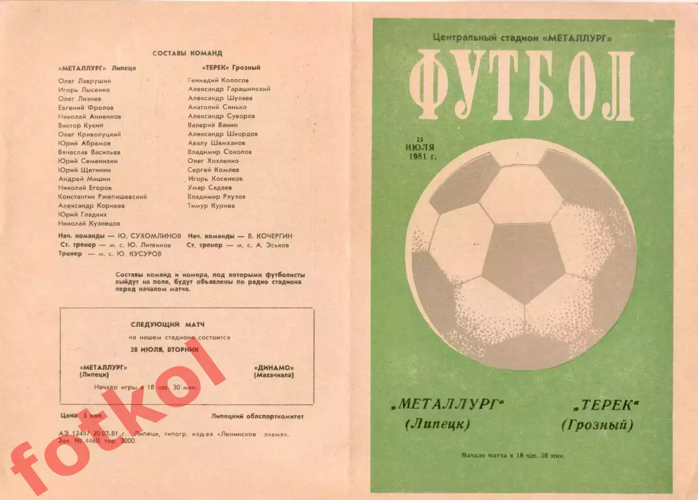 МЕТАЛЛУРГ Липецк - ТЕРЕК Грозный 25.07.1981