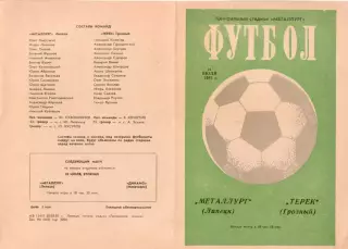 МЕТАЛЛУРГ Липецк - ТЕРЕК Грозный 25.07.1981