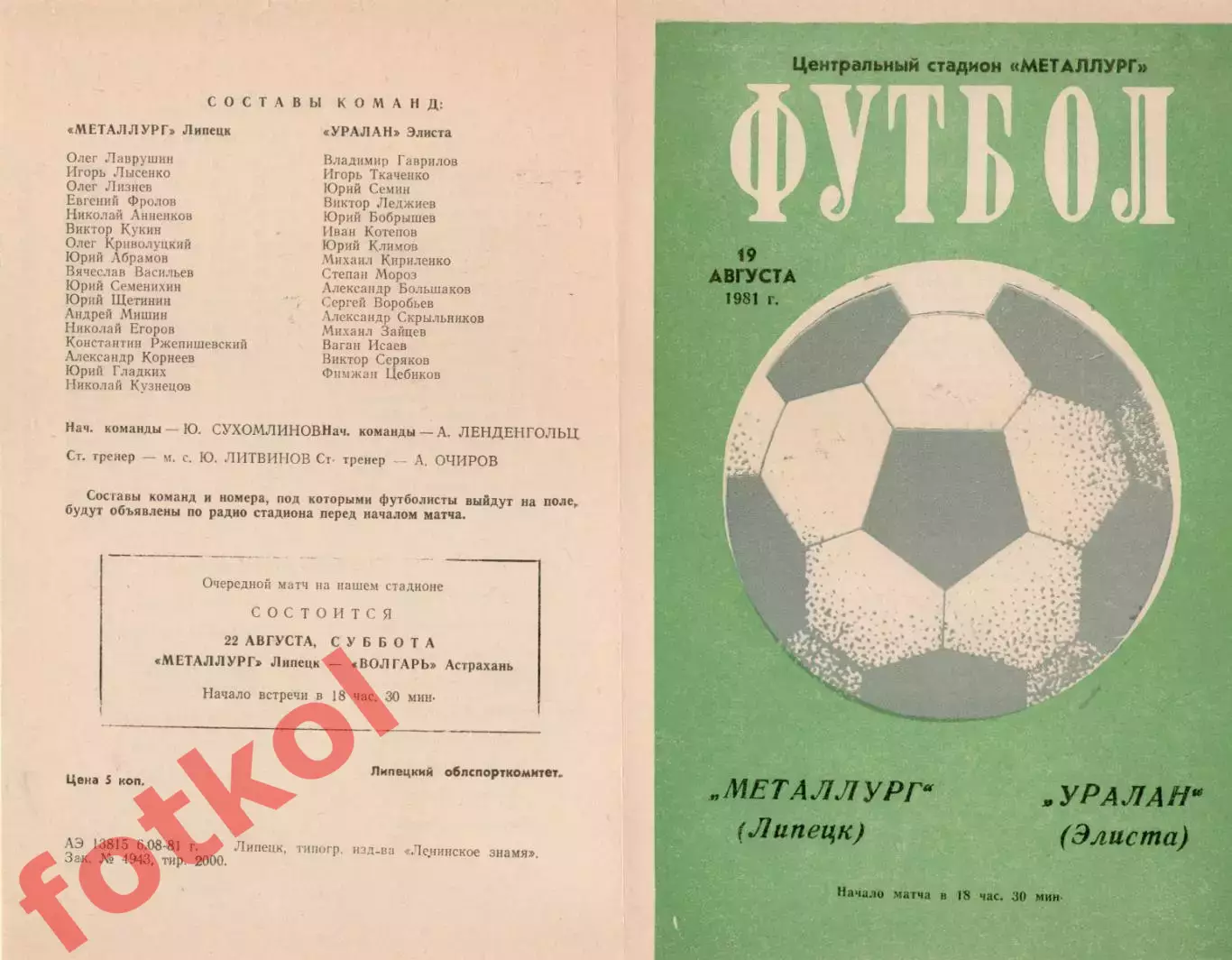 МЕТАЛЛУРГ Липецк - УРАЛАН Элиста 19.08.1981