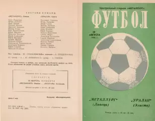 МЕТАЛЛУРГ Липецк - УРАЛАН Элиста 19.08.1981