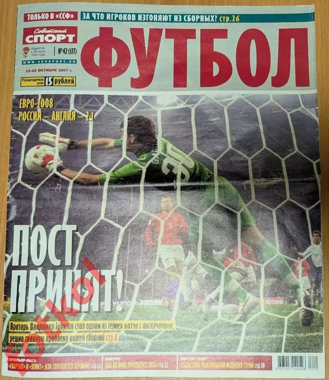 Советский спорт ФУТБОЛ 23 - 29.10.2007 - № 42