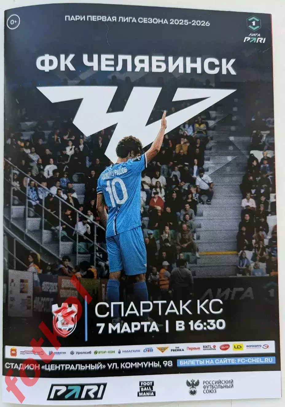 ФК ЧЕЛЯБИНСК - ФК СПАРТАК Кострома 07.03.2026