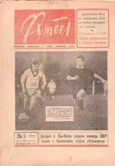 Еженедельник ФУТБОЛ 1966 № 5 - Динамо Киев - Селтик Шотландия - Отчёт