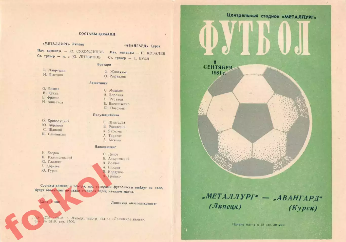 МЕТАЛЛУРГ Липецк - АВАНГАРД Курск 08.09.1981
