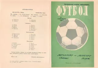 МЕТАЛЛУРГ Липецк - АВАНГАРД Курск 08.09.1981