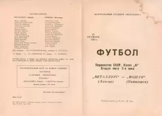 МЕТАЛЛУРГ Липецк - МАШУК Пятигорск 15.10.1981