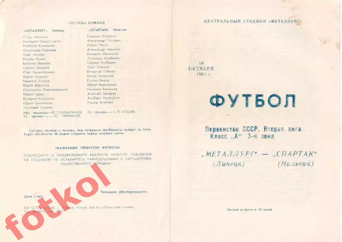 МЕТАЛЛУРГ Липецк - СПАРТАК Нальчик 18.10.1981