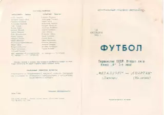 МЕТАЛЛУРГ Липецк - СПАРТАК Нальчик 18.10.1981