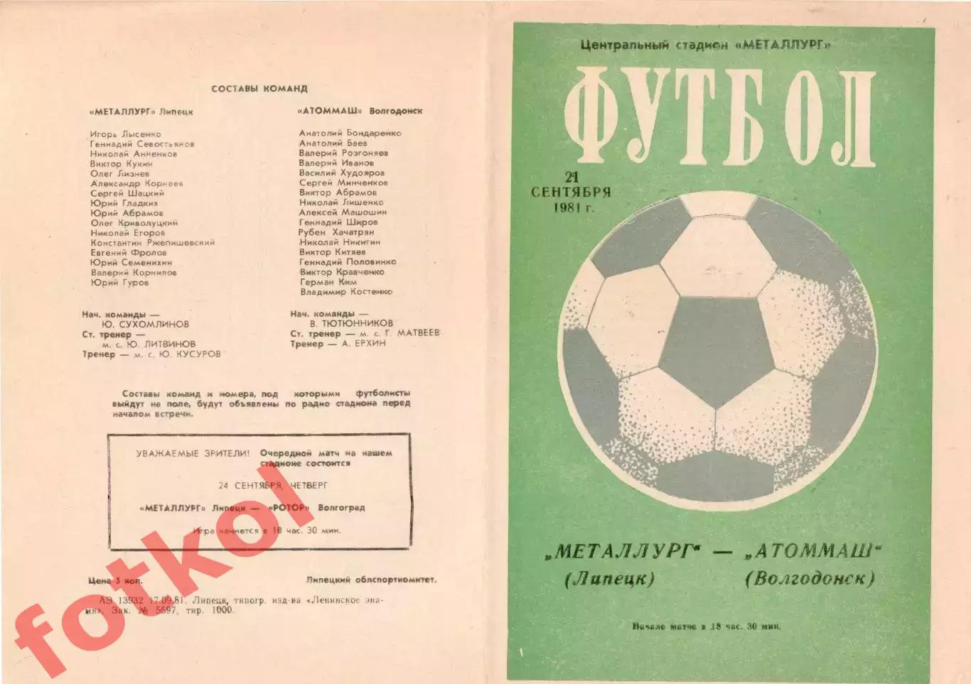 МЕТАЛЛУРГ Липецк - АТОММАШ Волгодонск 21.09.1981