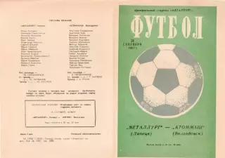 МЕТАЛЛУРГ Липецк - АТОММАШ Волгодонск 21.09.1981