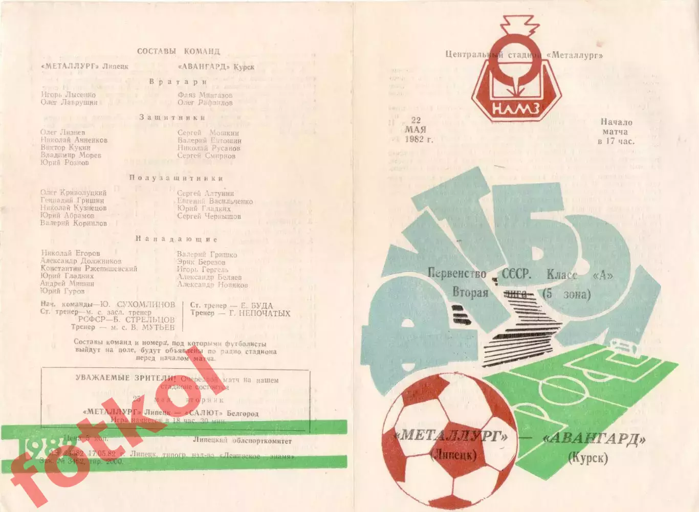 МЕТАЛЛУРГ Липецк - АВАНГАРД Курск 22.05.1982