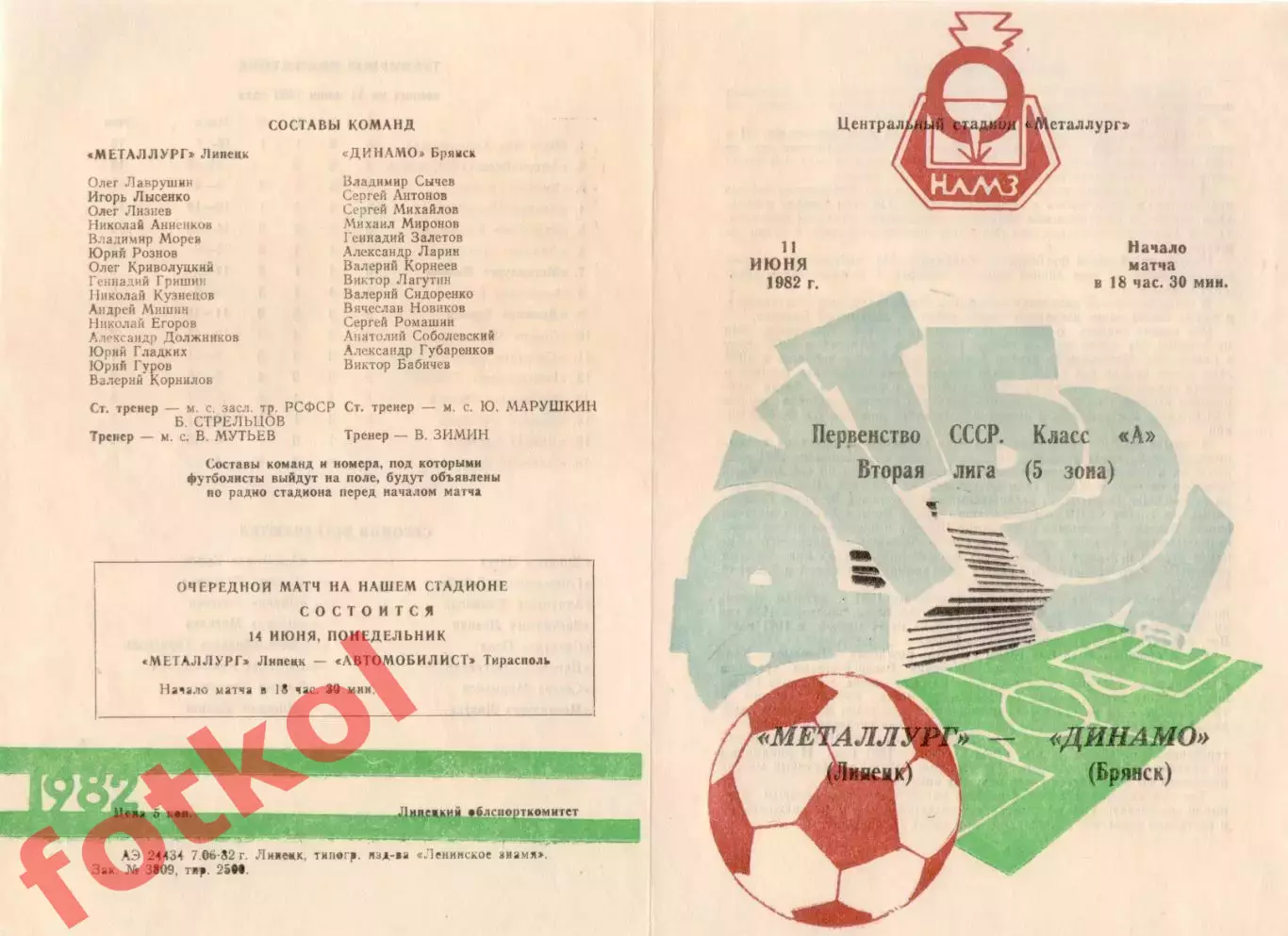 МЕТАЛЛУРГ Липецк - ДИНАМО Брянск 11.06.1982