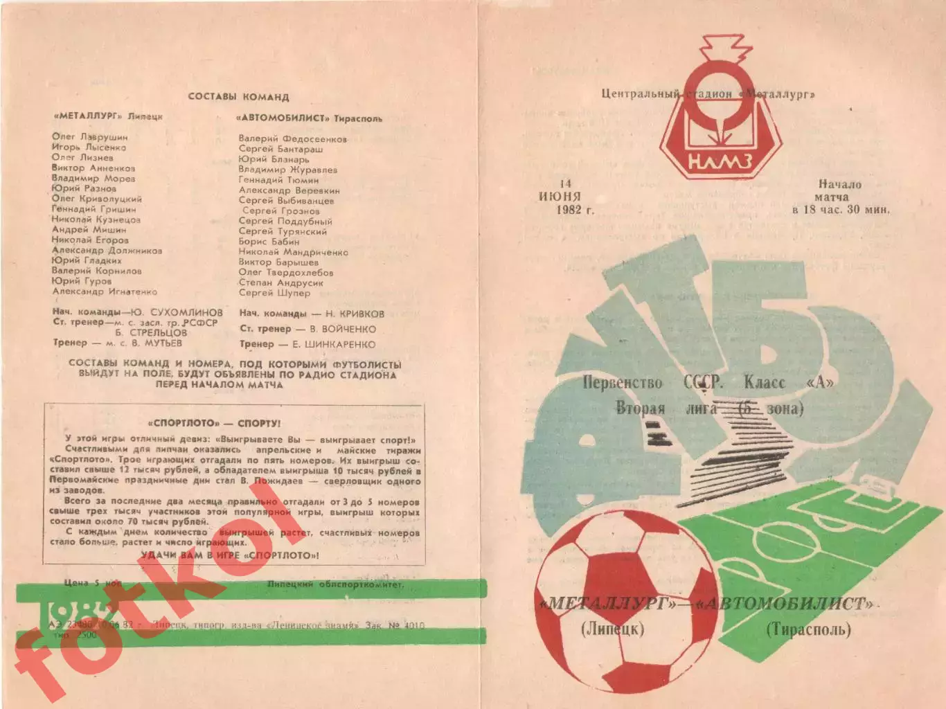 МЕТАЛЛУРГ Липецк - АВТОМОБИЛИСТ Тирасполь 14.06.1982