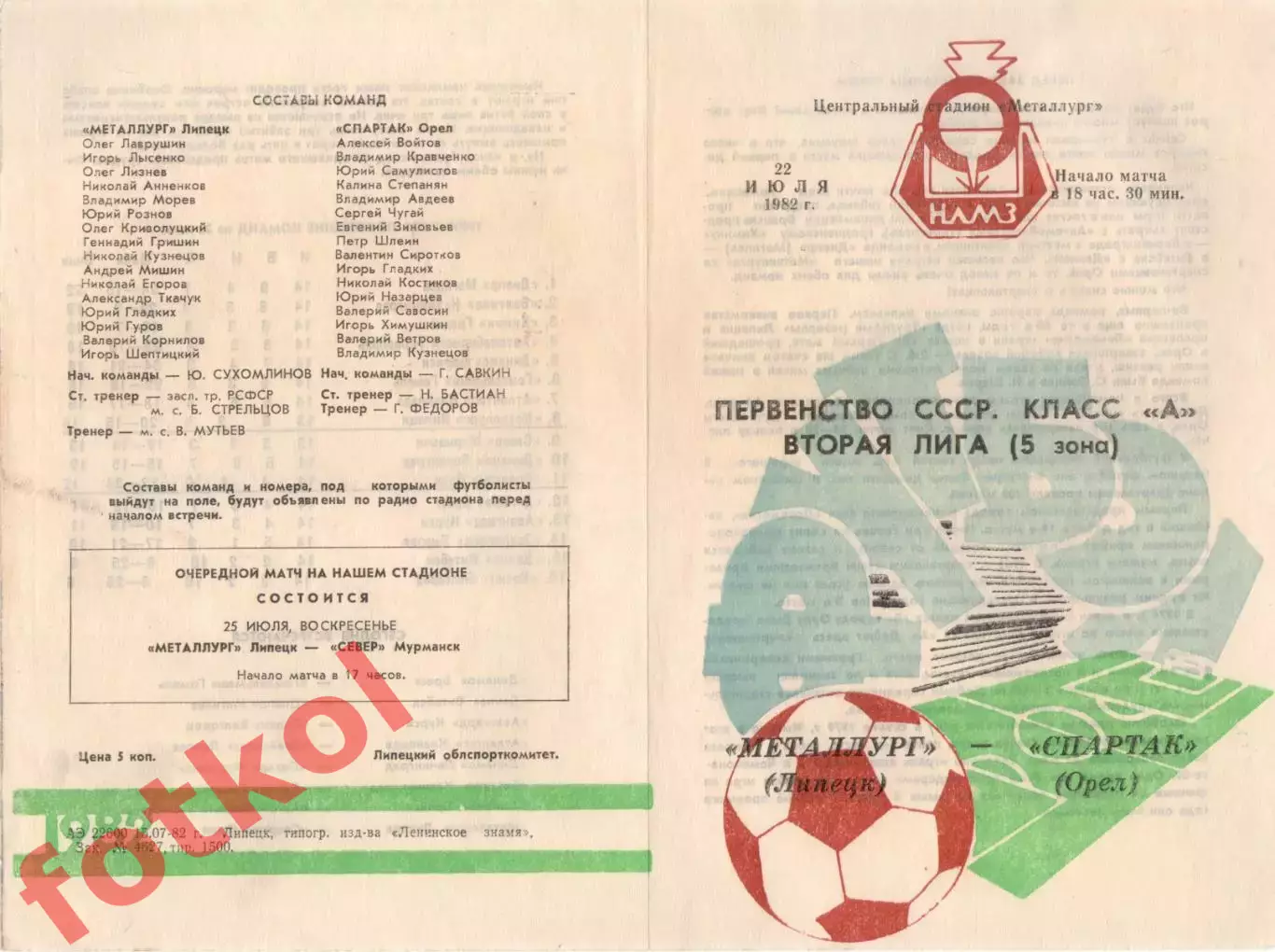 МЕТАЛЛУРГ Липецк - СПАРТАК Орел 22.07.1982