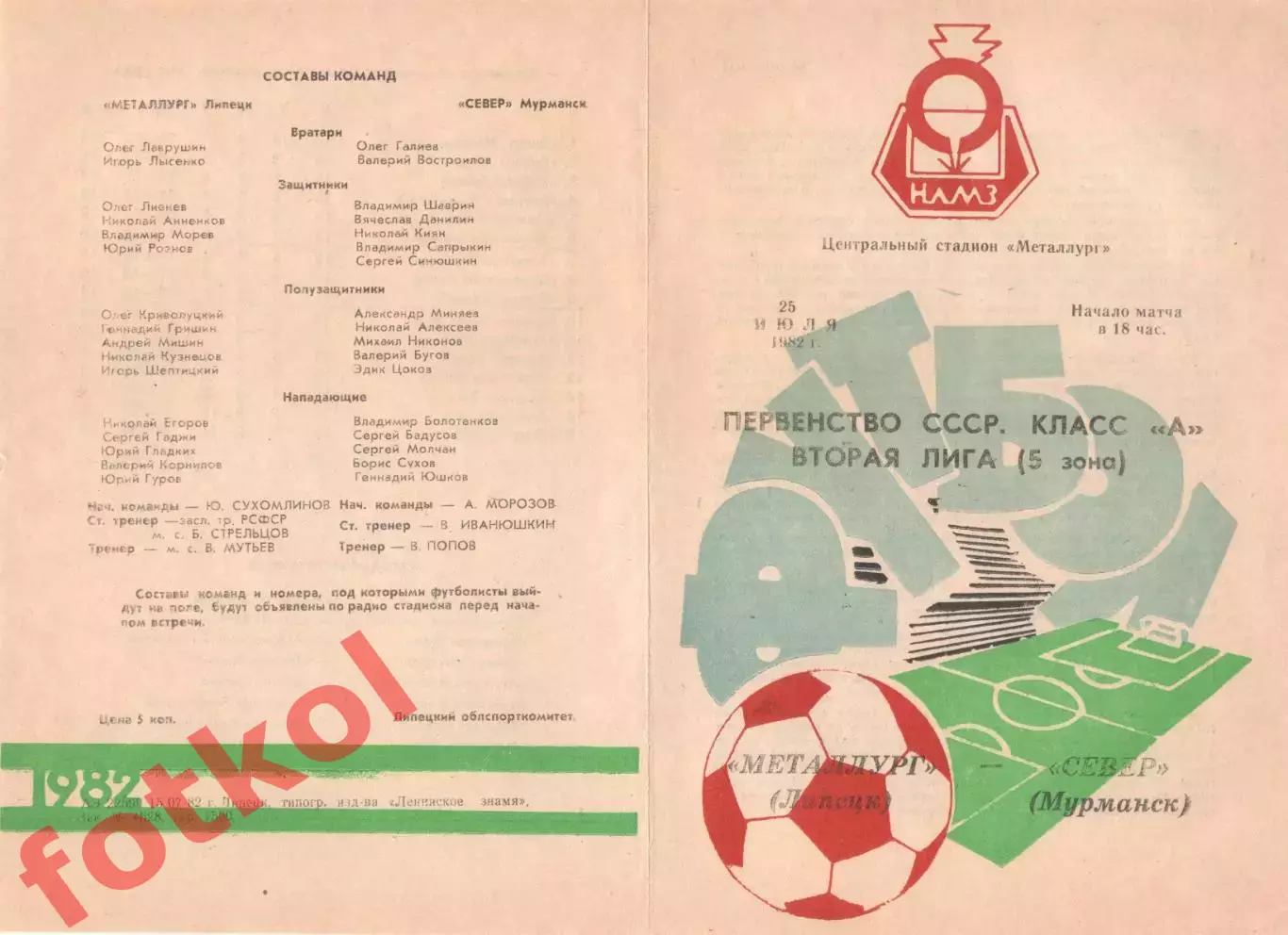 МЕТАЛЛУРГ Липецк - СЕВЕР Мурманск 25.07.1982