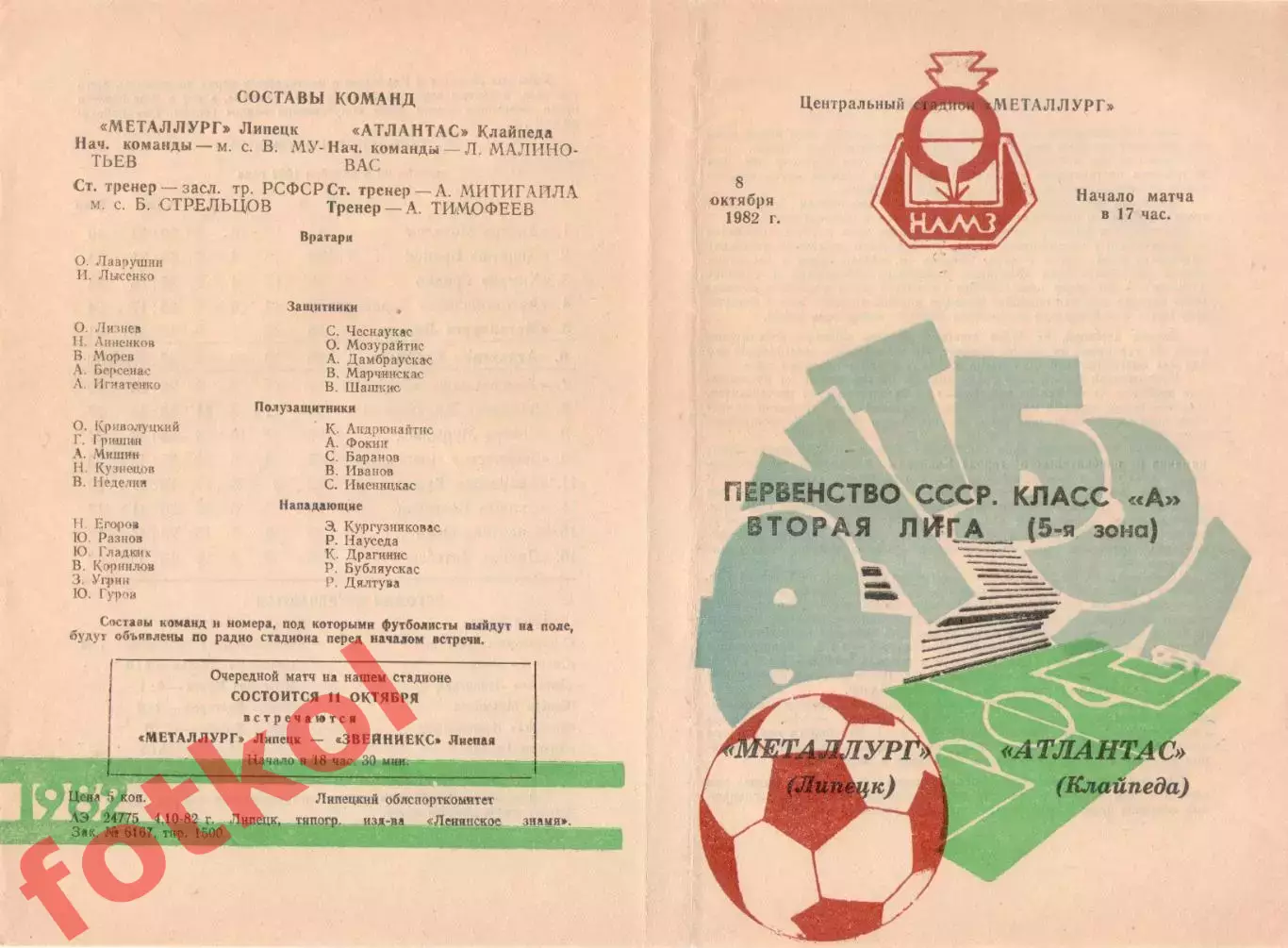 МЕТАЛЛУРГ Липецк - АТЛАНТАС Клайпеда 08.10.1982