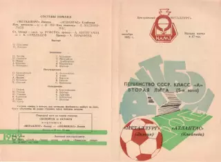 МЕТАЛЛУРГ Липецк - АТЛАНТАС Клайпеда 08.10.1982