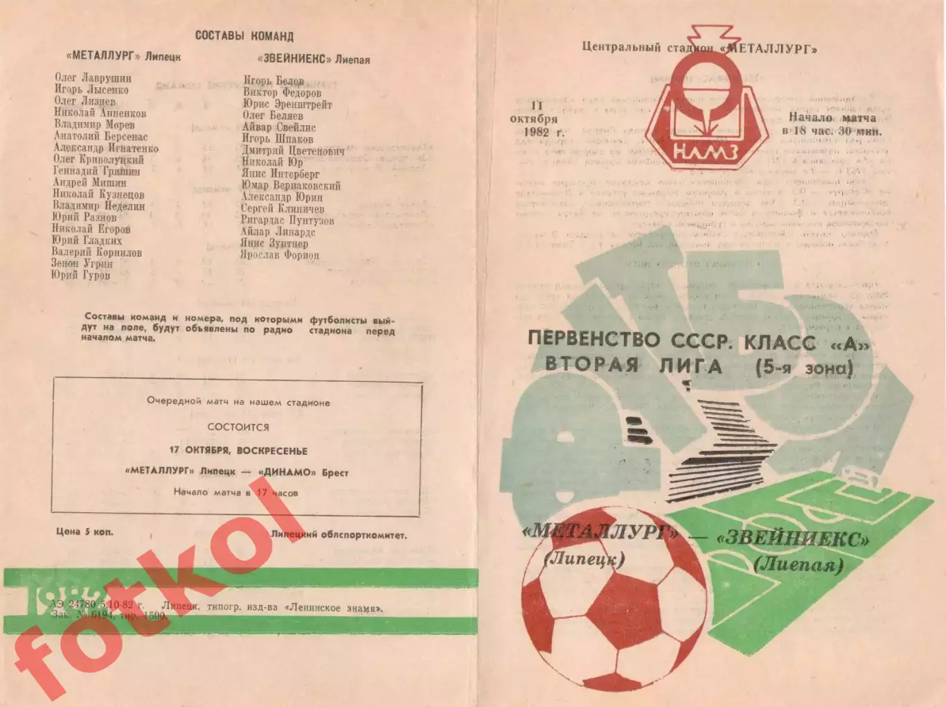 МЕТАЛЛУРГ Липецк - ЗВЕЙНИЕКС Лиепая 11.10.1982