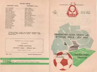 МЕТАЛЛУРГ Липецк - ЗВЕЙНИЕКС Лиепая 11.10.1982