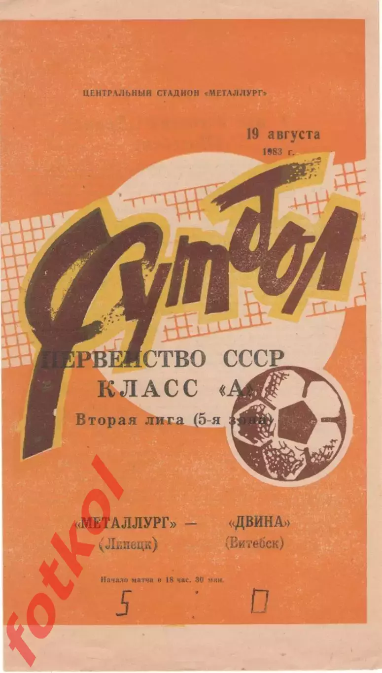 МЕТАЛЛУРГ Липецк - ДВИНА Витебск 19.08.1983