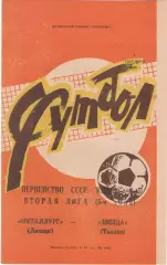 МЕТАЛЛУРГ Липецк - ЗВЕЗДА Таллин 09.09.1983