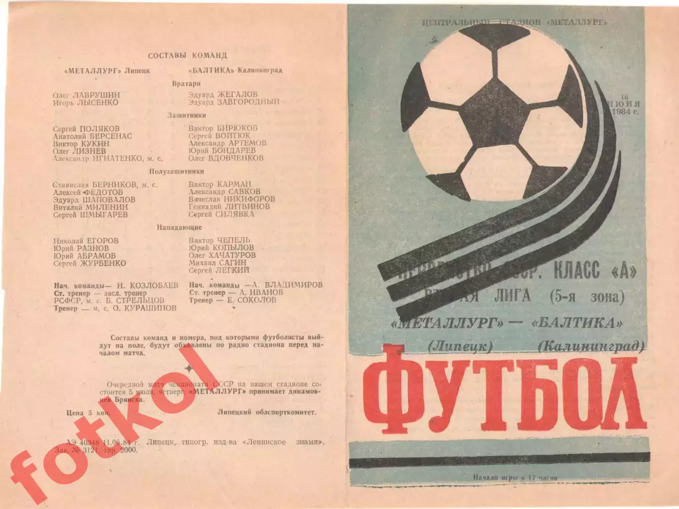 МЕТАЛЛУРГ Липецк - Балтика Калининград 16.06.1984