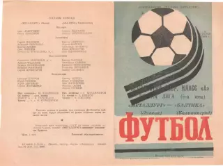 МЕТАЛЛУРГ Липецк - Балтика Калининград 16.06.1984