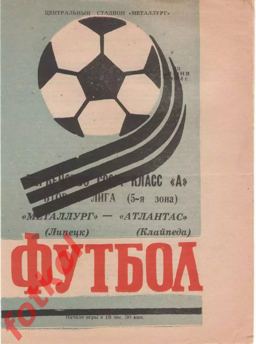 МЕТАЛЛУРГ Липецк - АТЛАНТАС Клайпеда 13.06.1984