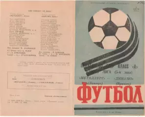 МЕТАЛЛУРГ Липецк - ДИНАМО Брянск 05.07.1984