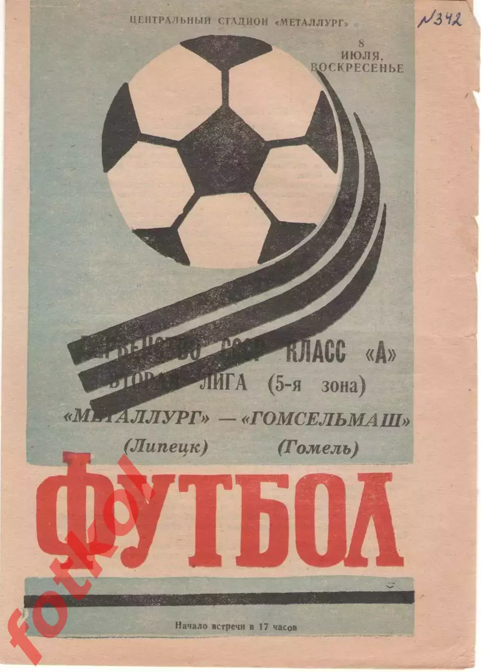 МЕТАЛЛУРГ Липецк - ГОМСЕЛЬМАШ Гомель 08.07.1984