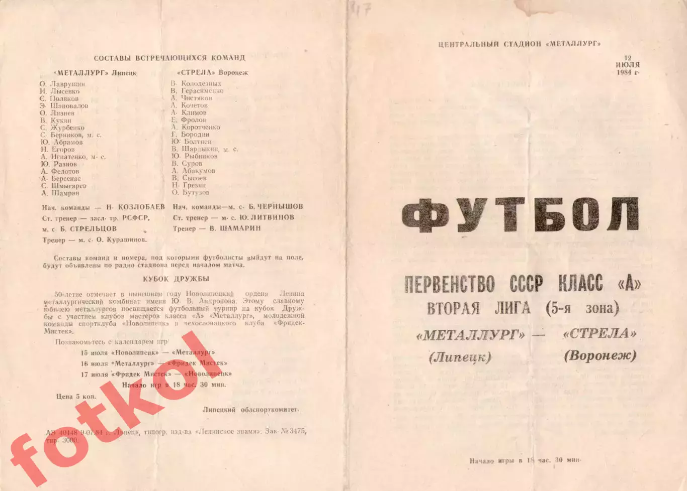 МЕТАЛЛУРГ Липецк - Стрела Воронеж 12.07.1984