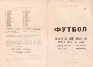 МЕТАЛЛУРГ Липецк - Стрела Воронеж 12.07.1984