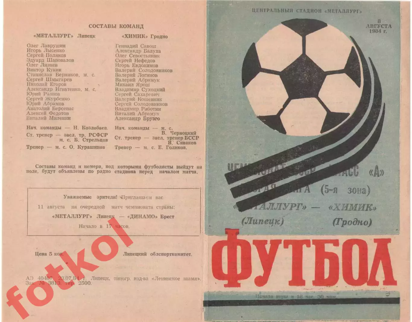 МЕТАЛЛУРГ Липецк - ХИМИК Гродно 08.08.1984
