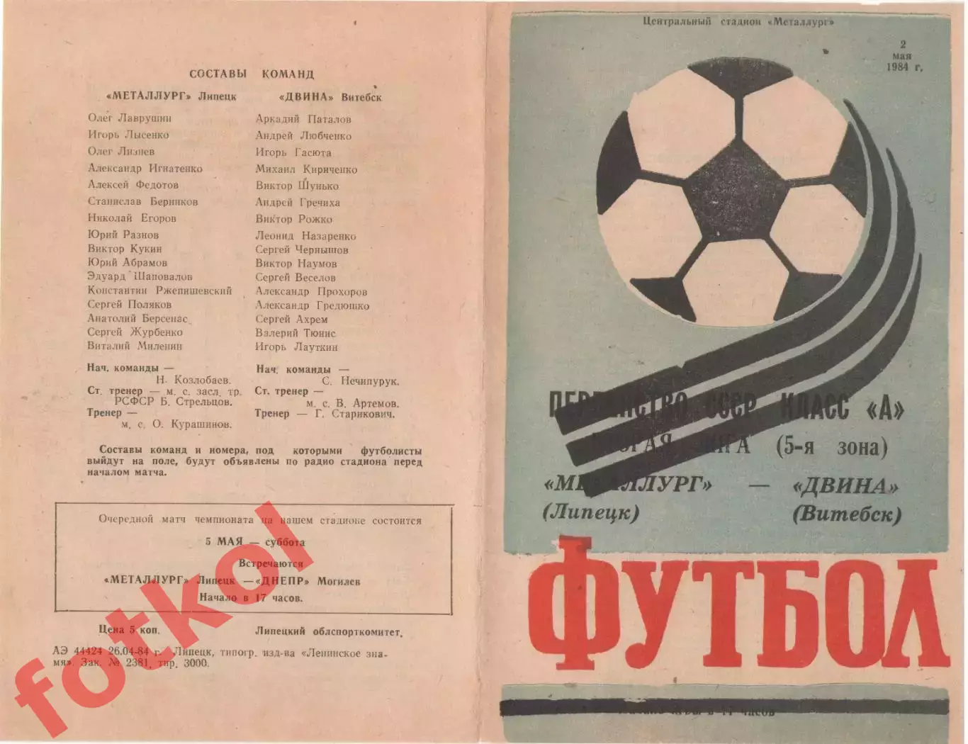 МЕТАЛЛУРГ Липецк - ДВИНА Витебск 02.05.1984